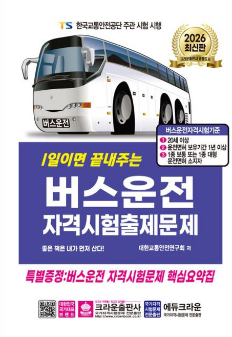 2026 1일이면 끝내주는 버스운전 자격시험 출제문제, 크라운출판사