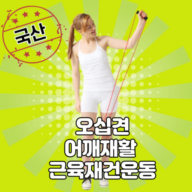 오십견운동 어깨재활 튜빙밴드 단계별 손잡이 고무줄 노인 운동 홈트소도구 숄더테라피 shoulder therapy band, 노랑(1단계), 1개