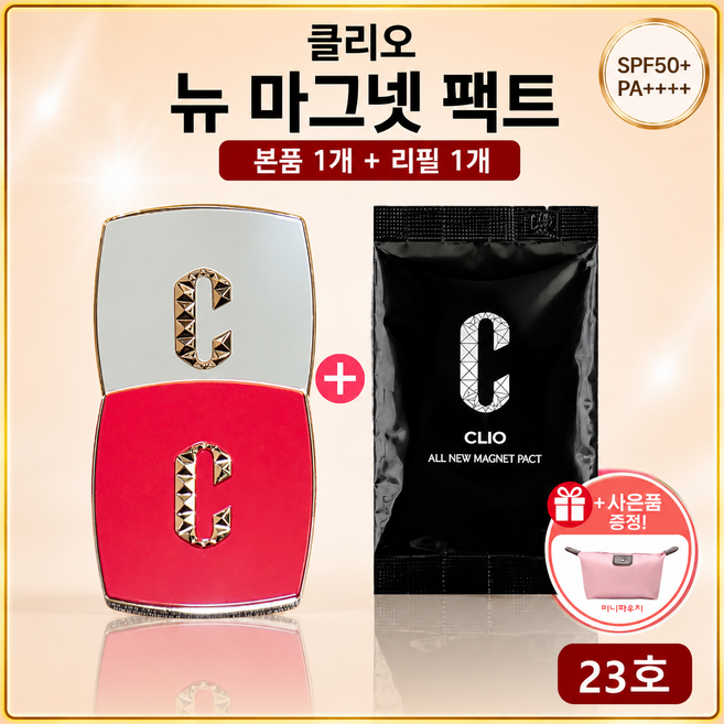 클리오 뉴 마그넷 팩트 본품1+리필1 케이스랜덤 +파우치, 1개, 23호 본품(랜덤)1개+리필1개+파우치