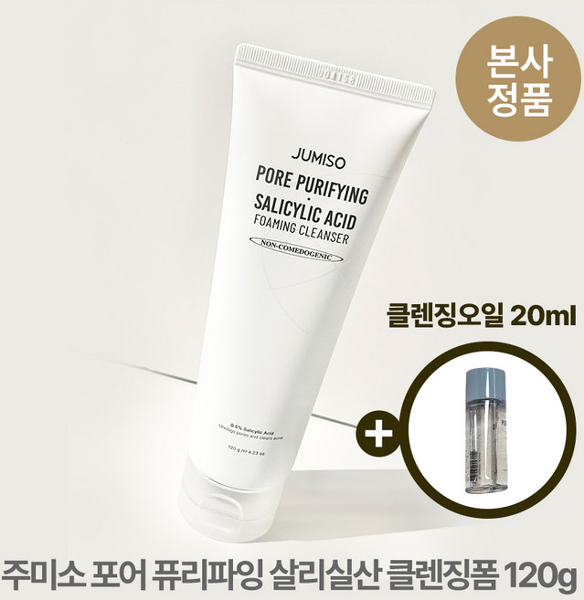 [본사정품/특별기획] (클렌징오일 20ml 추가 증정) 주미소 포어 퓨리파잉 살리실산 약산성 BHA 클렌징폼 피지 각질 여드름 지성 수부지, 2개, 120g