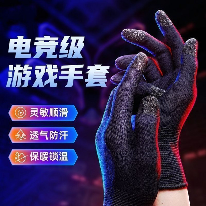 電競遊戲觸屏指套，防寒保暖防汗手游王者吃雞適用, 1個, 【電競級游戲手套】穩定壓槍/永不斷觸電競專用：【1雙裝】靈敏順滑/透氣防汗