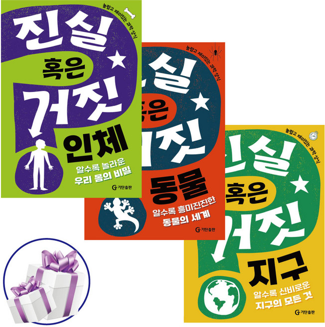 진실 혹은 거짓 인체 + 지구 + 동물 세트 (전 3권) 초등 자연 환경 과학 상식 학습 도서, 페이퍼백, 기탄출판