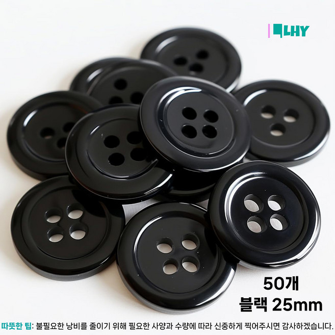 LYRHIX 단추10-15-18-20-20-25-30mm 단추15mm 단추20mm 단추25mm 흰색단추 검정단추 남자양복단추 양복단추 셔츠단추 앙증맞다내구성내마모성매끄러운, 25mm, 50개, 블랙