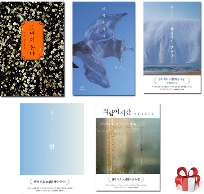 한강 작가 대표 5선, 창비, 문학동네