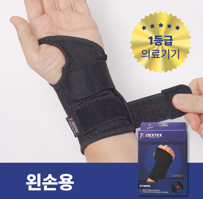 DEXTEX 의료용 손목보호대 손목아대 반깁스, 1개