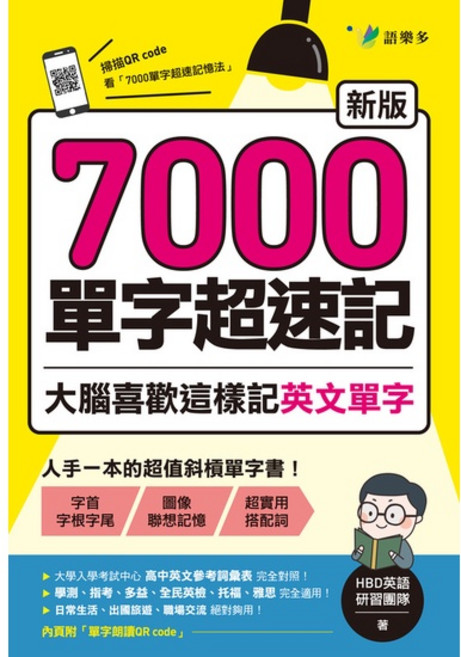 語樂多 7000單字超速記：大腦喜歡這樣記英文單字, 單本