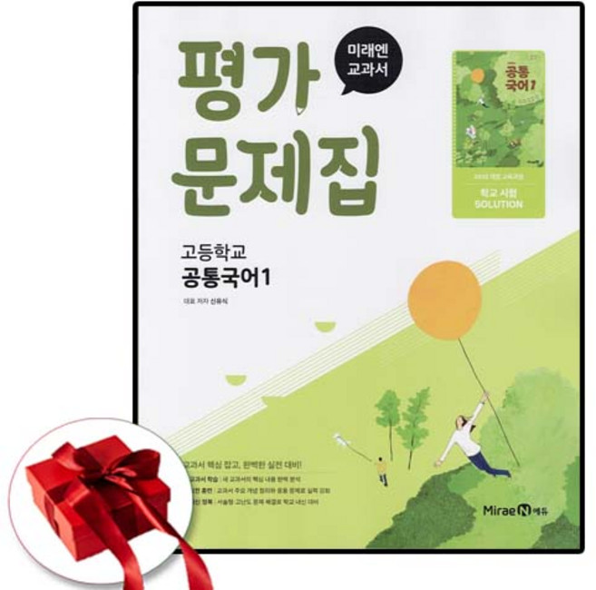 (새교육과정 신간) 미래엔 공통국어 1 평가문제집 신유식, 고1, 고등학교