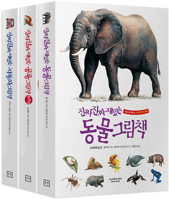 진짜진짜재밌는 동물그림책 3종 유아 어린이 자동차 백과사전 책, 1. 동물 그림책