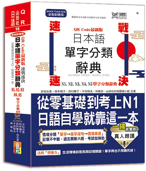 SHAN TIAN SHE 日語 單字分類辭典 從零基礎到考上N1, 山田社, 12歲~99歲