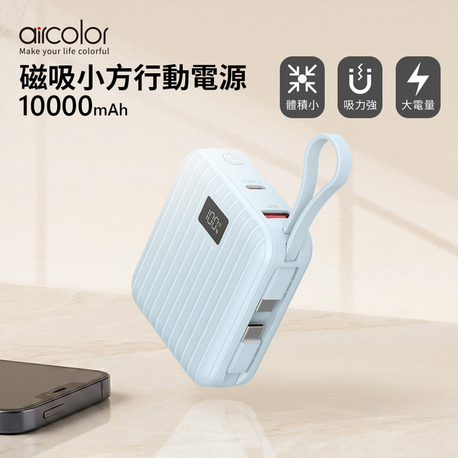 aircolor 磁吸小方行動電源 10000mAh, 淡藍, AIR-PB02