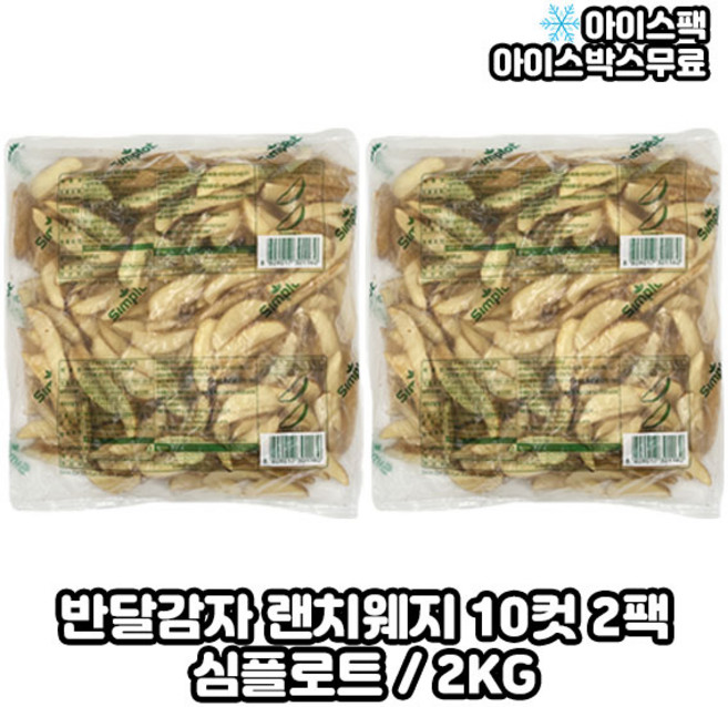 심플로트 반달감자 랜치웨지 웨지감자 10컷, 2kg, 2개