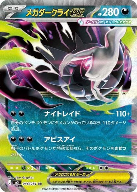 Pokemon 메가다크라이ex(RR) {PK-M5-046RR} 포켓몬 카드게임 싱글카드