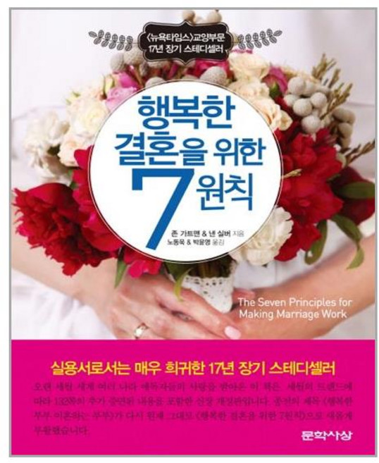 문학사상사 행복한 결혼을 위한 7원칙 (마스크제공), 단품