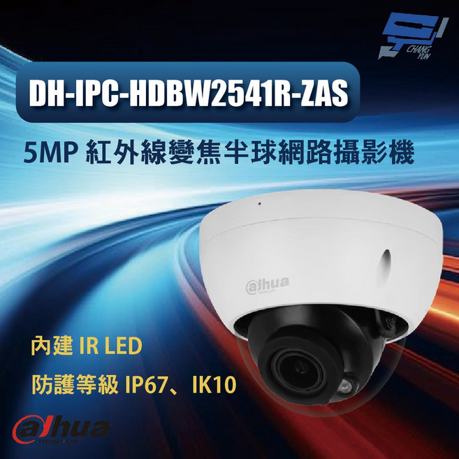 昌運監視器 大華 DH-IPC-HDBW2541R-ZAS 500萬畫素 紅外線半球型網路攝影機, 1個