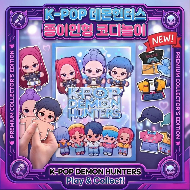 케이팝 데몬헌터스 종이인형 코디 놀이북, 코디북, 1개