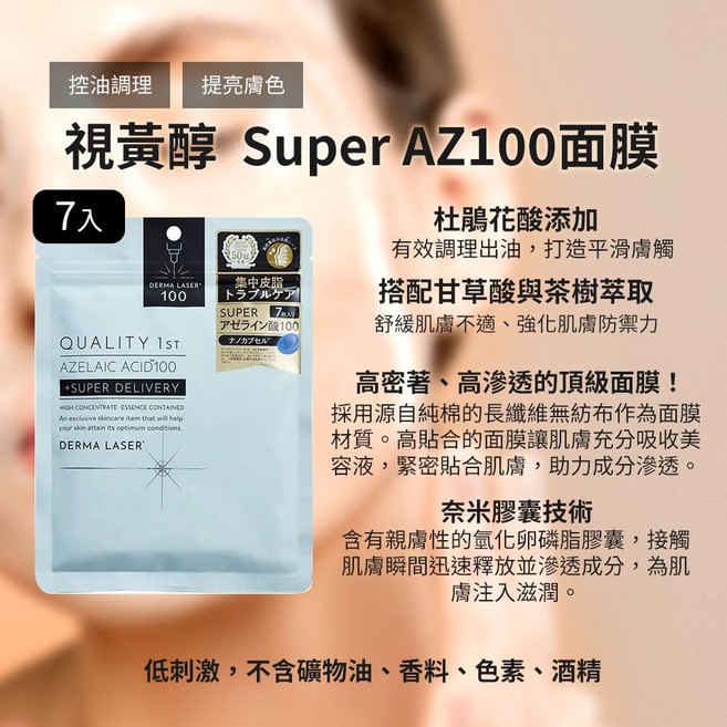 QUALITY 1st DERMA LASER 視黃醇 Super AZ100面膜 控油調理 提亮膚色 杜鵑花酸 7片, 1個, [淺藍] 控油調理 杜鵑花酸 7片