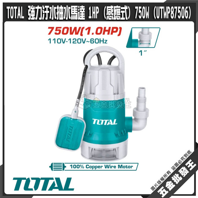 TOTAL 強力汙水抽水馬達 750W (1.0HP) 感應式, 1個