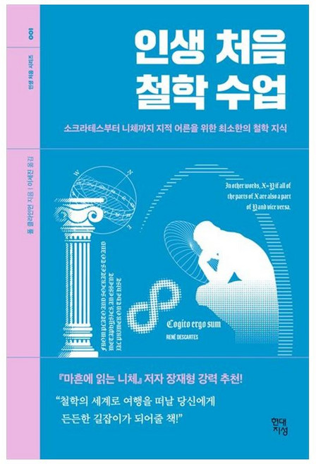 하나북스퀘어 인생 처음 철학 수업 소크라테스부터 니체까지 지적 어른을 위한 최소한의 철학 지식, 현대지성, 9791139716924