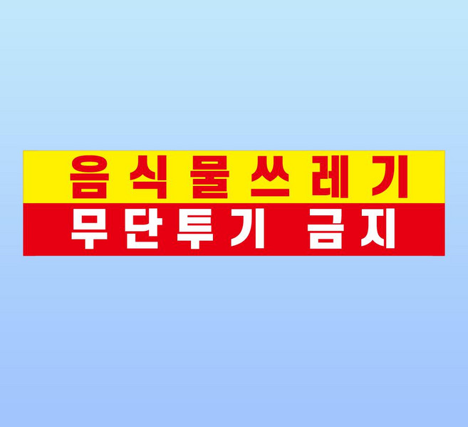 음식물쓰레기 무단투기금지 스티커 표지판(100x25mm), 포맥스 표지판