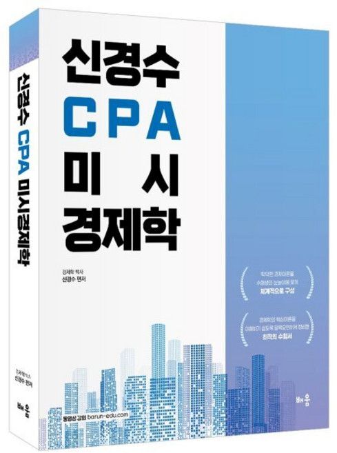 신경수 CPA 미시 경제학, 배움