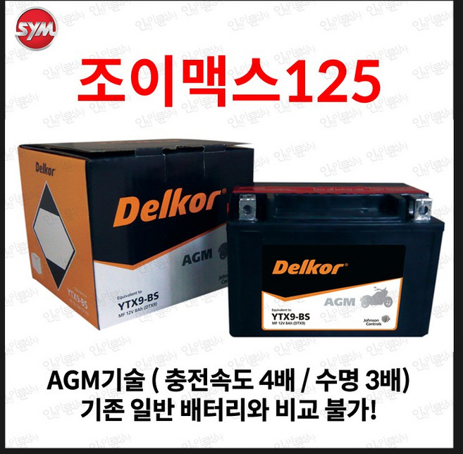 26년 2분기 본사 공급 분 :: 조이맥스125R 배터리 조이맥스 125 YTX-9 8Ah