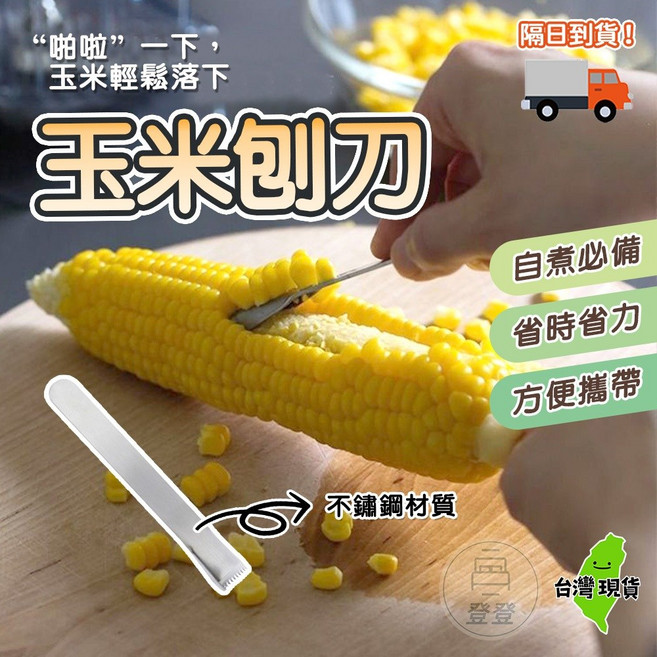 不銹鋼玉米刨刀 省時省力 方便攜帶, 1個