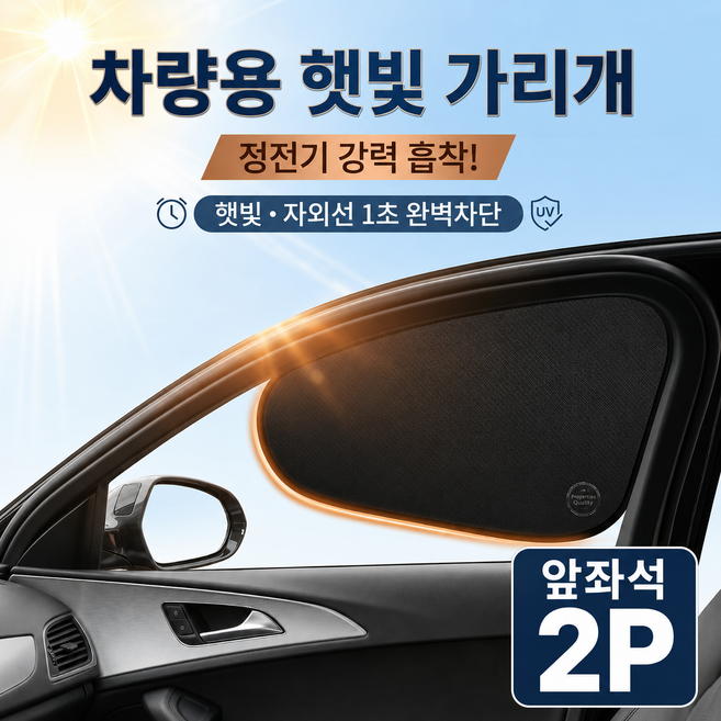 1초부착 정전기부착식 차량 햇빛가리개 선쉐이드 2P, 앞좌석 2P, 1개