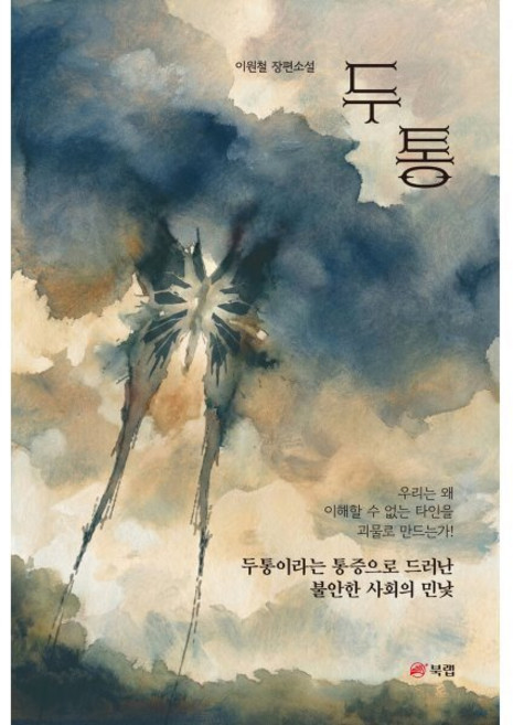 두통, 북랩, 이원철