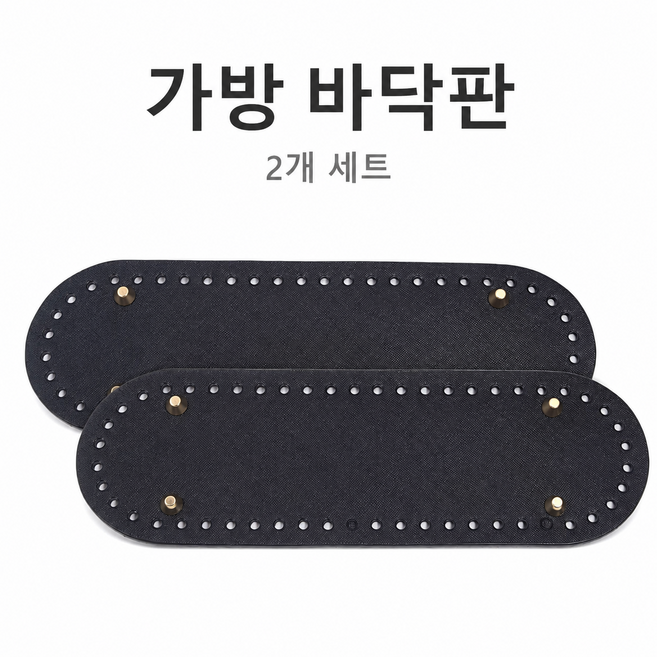 소꼬발 가방바닥 보호대 26*8cm 내마모성 오염방지 가방 액세서리 핸드백 크로스백 범용 접착식 바닥패드, 2개, 블랙