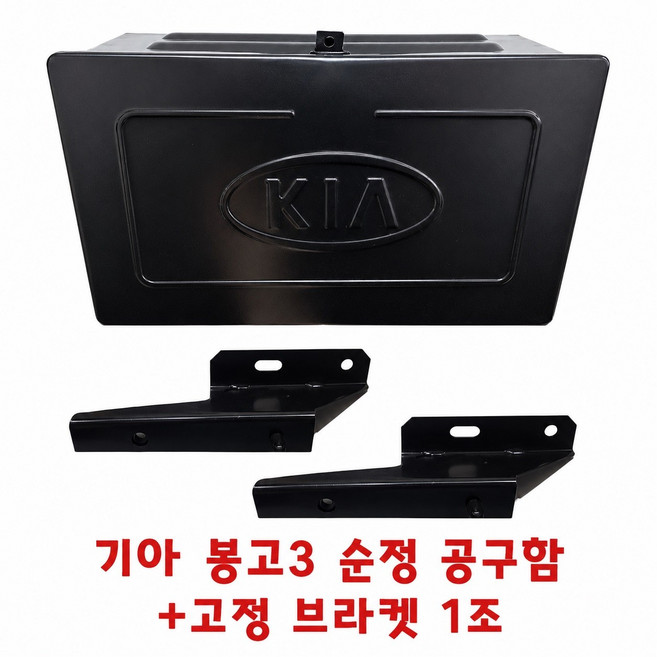 대성부품/봉고3 공구함/1톤/공구통/기아/화물차/전기차/EV/모비스/순정/용달차/공구박스/적재함/하부, 1개, 검정