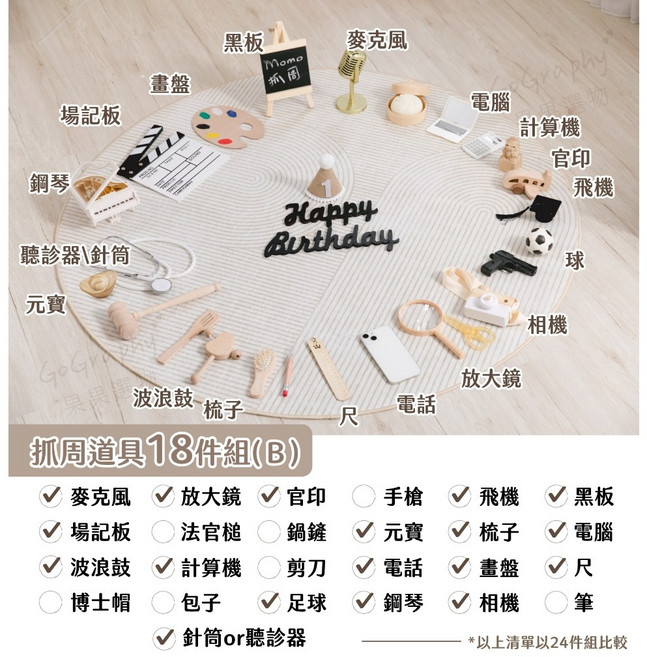 GoGraphy 抓周道具18件組, 木質調抓周道具18件組Ｂ組合(不含地毯）, 1個