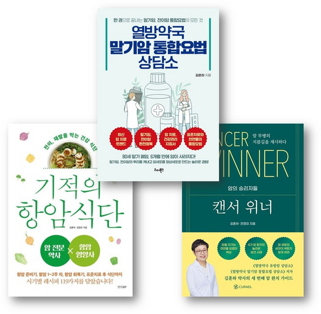 김훈하 약사 3권세트 - 기적의 항암 식단 ＋ 캔서 위너 ＋ 열방약국 말기암 통합요법 상담소