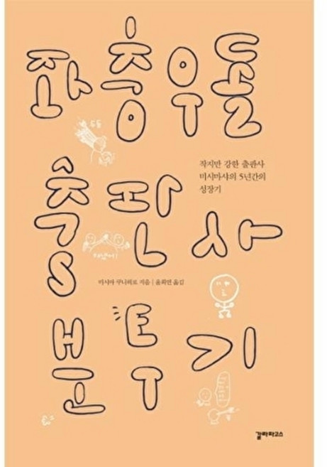 좌충우돌 출판사 분투기:작지만 강한 출판사 미시마샤의 5년간의 성장기, 갈라파고스, 미시마 쿠니히로 저/윤희연 역