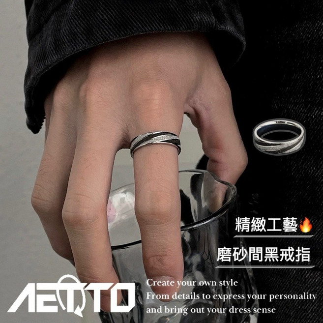 AETTO 磨砂間黑戒指 精緻工藝 斜紋滾砂 個性風 鈦鋼戒指 男女可戴