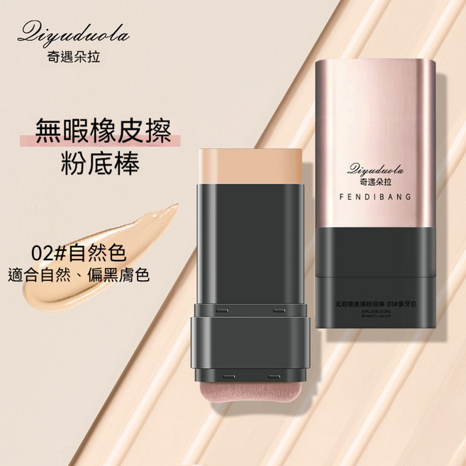 Diyuduola 奇遇朵拉 無瑕橡皮擦粉底棒 水光精華遮瑕, 1個, 奇遇朵拉橡皮擦粉底棒-自然色