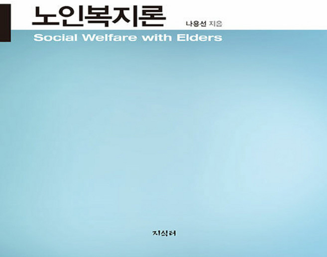 새책-스테이책터 [노인복지론] ---지식터-나용선 지음-사회복지학-20250305 출간-판형 190x240-332쪽, 노인복지론, NSB9791193871119