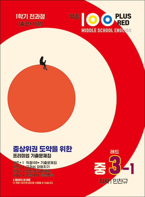 적중 100 플러스 PLUS RED 영어 1학기 전과정 기출문제집 중3-1 지학 민찬규 (2026년) : 적중백 레드, 베스트콜렉션, 9791133720835, 영어영역, 중등3학년