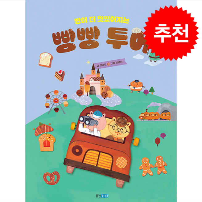 빵이 더 맛있어지는 빵빵 투어 + 쁘띠수첩 증정, 웅진주니어