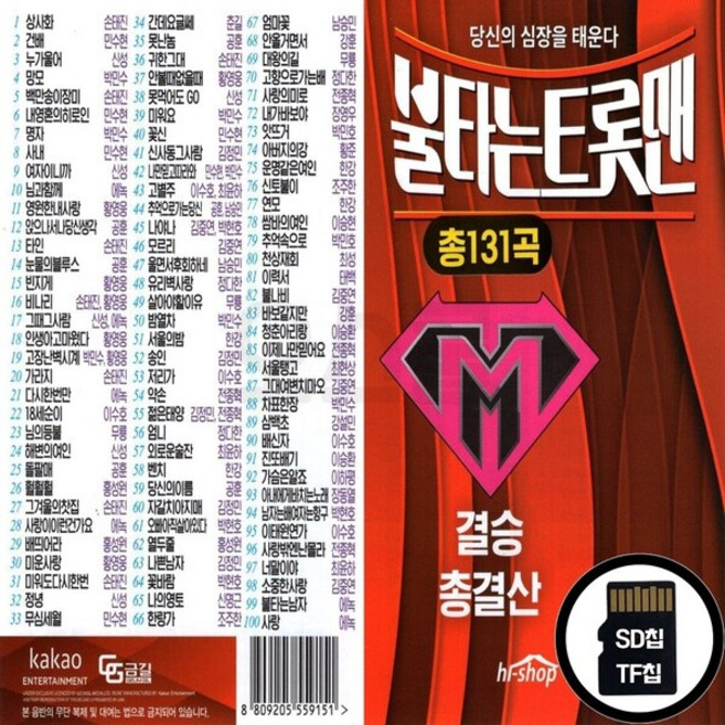 GG_SD노래칩 불타는트롯맨 결승 총결산