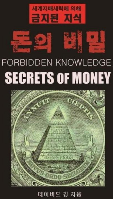돈의 비밀(세계지배세력에 의해 금지된 지식), 데이비드김, ddk