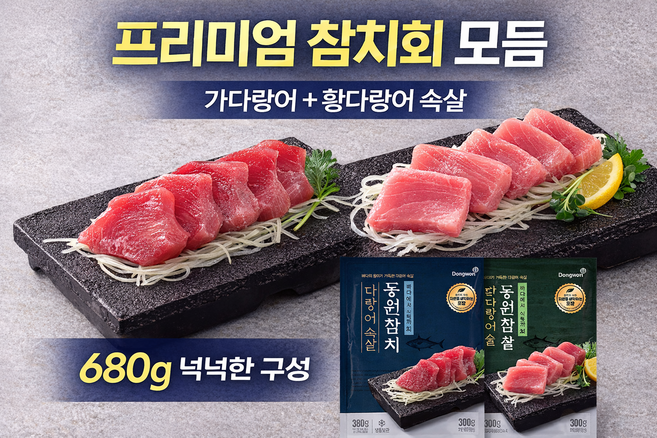 프리미엄 참치회 모듬세트 680g 동원 가다랑어 속살 380g + 황다랑어 속살 300g, 1세트, 참치모듬 680g (가다랑어380+황다랑어300)