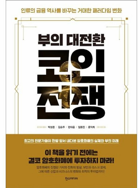 부의 대전환 코인전쟁 - 인류의 금융 역사를 바꾸는 거대한 패러다임 변화, 한스미디어, 9791160076134