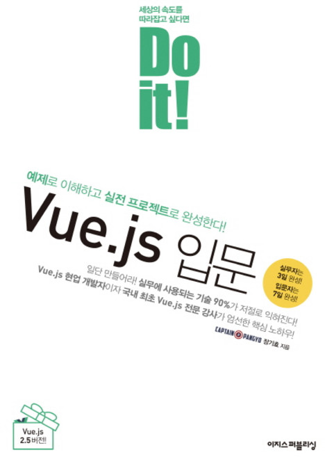 Do it! Vue.js 입문:예제로 이해하고 실전 프로젝트로 완성한다!, 이지스퍼블리싱