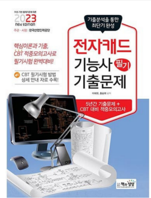 (책과상상) 2023 전자캐드기능사 필기 기출문제 이태현, 1권으로 (선택시 취소불가)