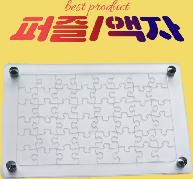 브라보 아크릴 고난도 직소 퍼즐, 1세트, 스탠딩 액자 세트, 48피스