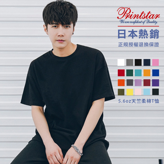 Printstar 素面厚磅純棉T恤 PS00085 舒適透氣 多色可選