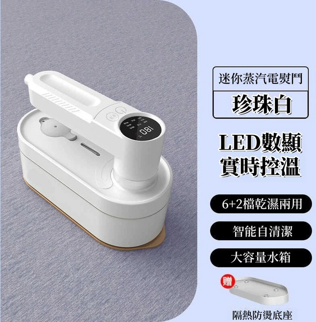 迷你蒸氣掛燙機 蒸汽熨斗 乾濕兩用 智能自清潔, 至尊款掛燙機-珍珠白