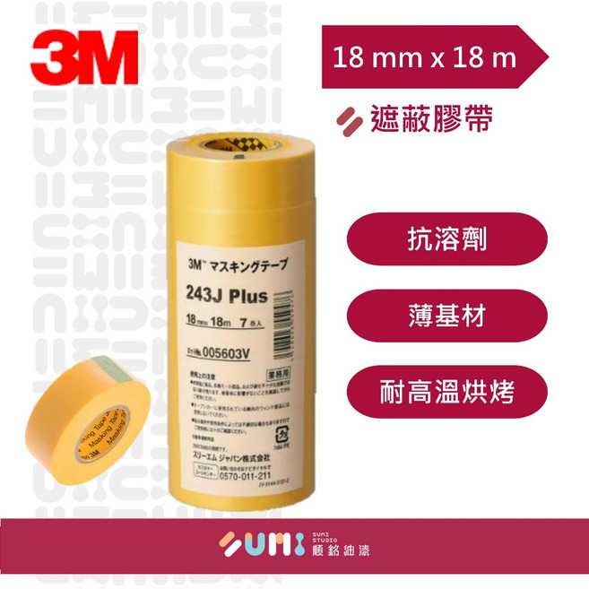 3M 遮蔽膠帶 243J 易撕不殘膠 適用於室內裝潢與汽車噴漆, 1個, 10支(70卷)