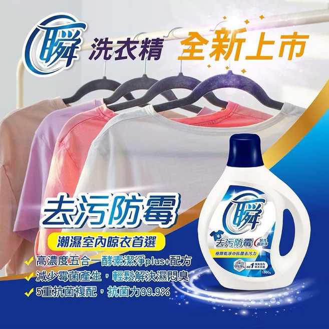 妙管家 瞬洗衣精 去污防霉瓶裝, 1個