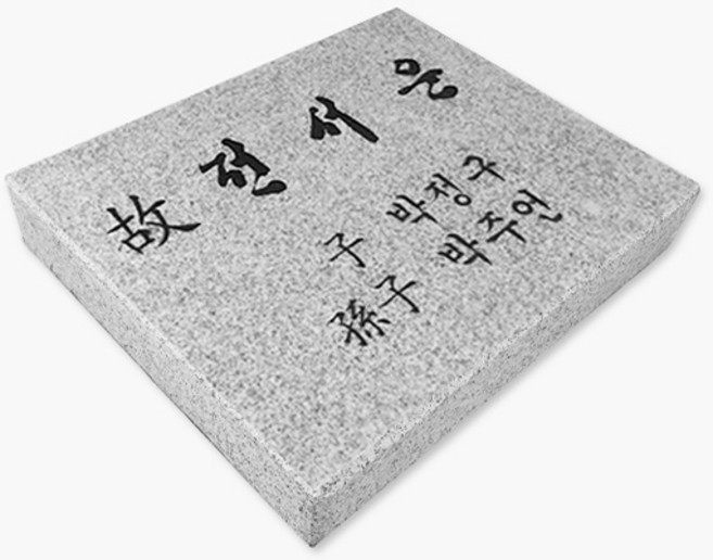 스톤스토리 비석 평비석 평장묘 표지석 성묘 장례 화강석, 1개